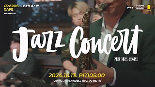 제3회 CRAPAS 콘서트 | JAZZ CONCERT with 정소희 재즈밴드