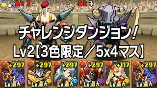 【パズドラ】チャレンジダンジョン！ Lv2【3色限定／5x4マス】 (2015.12.11-20) 破壊神・シヴァ＝ドラゴン 龍族拼圖