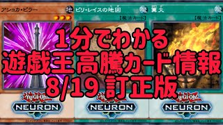 【遊戯王】1分でわかる遊戯王高騰カード情報 8/19 訂正版 【1分解説】【1分動画】