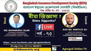 বাংলাদেশের প্রথম বীমা বিষয়ক প্রশ্ন ও উত্তর দিয়ে সাজানো অনুষ্ঠান বীমা জিজ্ঞাসা পর্ব-৭৫