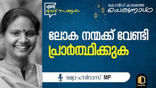 ലോക നന്മക്ക് വേണ്ടി പ്രാർത്ഥിക്കുക | ഈദ് സന്ദേശം | Ramia Haridas MP