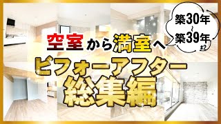 【満室御礼✨】築30～39年 空室対策リノベーション！ビフォーアフター総集編#3