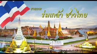 รายการ ร่มเกล้าชาวไทย (ภัยแล้ง) ตอนที่ 2/3 จิตอาสาต้านภัยแล้ง