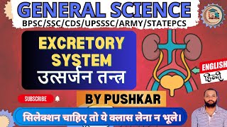 Excretory System | उत्सर्जन तंत्र | Kidney | गुर्दा | वृक्क |