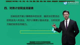 2021年一级造价工程师考试 《建设工程造价管理》基础精讲班 JG网 达江 第02讲　工程项目经济评价报表的编制