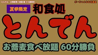 【和食処 とんでん 夏季限定 食べ放題 】お蕎麦 60分 食べ放題に挑戦   編　374游回目