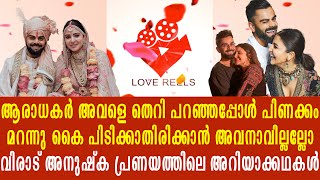 വിരാട് കോലി അനുഷ്ക ശർമ പ്രണയത്തിലെ അറിയാക്കഥകൾ