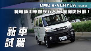 【新車試駕】CMC e-VERYCA(CLE35)｜純電商用車增設五人座 菱利更伶俐！【7Car小七車觀點】