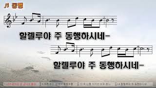 [악보\u0026찬양]  '동행'  (손경민 曲, 하니 찬양)