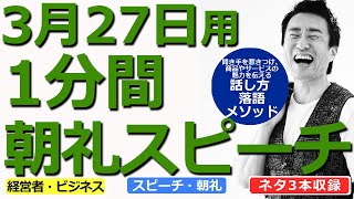 【3月27日用】1分間朝礼スピーチ●ネタ三本収録【落語メソッド】