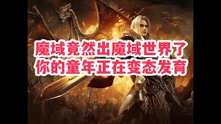 魔域竟然推出《魔域世界》了！你的童年重装上阵