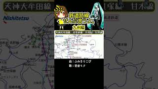 ふみきりこぴ ‐ 鉄道路線ぜんぶ言うよ。九州編（feat.初音ミク）【Vocaloid songs】