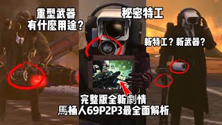 馬桶人69P2-3完整版 兩大全新劇情！新監控人特工手持霰彈槍？隱藏劇情和所有彩蛋理論,三大泰坦再遇埋伏？skibidi toilet 69 (full episode)