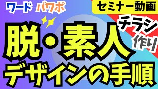 デザインの素人っぽさを無くす方法 - Wordでチラシ作成