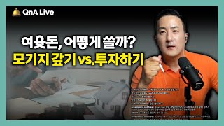 여윳돈 10만 불 생겼다면, '이렇게' 돈 쓰세요. 모기지 갚을지, 투자할지 결정할 때 판단하는 기준은? [235강 자금관리]