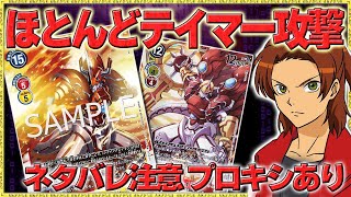 簡単に５チェック！？ワンキルも狙えるテイマー「マサルダイモン」『シャイングレイモンバーストモード』VS『ガオガモン』【デジモンカードゲーム】【デジカ】