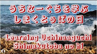 うちなーぐちを学ぶ しまくとぅばの日 Learning Uchinaaguchi, the \