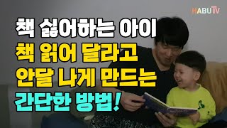 책 싫어하는 아이 아주 간단한 방법으로 책 읽기 습관 들이기 / 이중언어 / 유아영어교육 노하우 / 엄마표영어