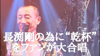 【絶大なる剛ファンが剛の為に乾杯を大合唱】長渕剛 BLOODTOUR2024 有明アリーナファイナル （2024.10.19）#長渕剛#BLOOD#有明アリーナ#乾杯