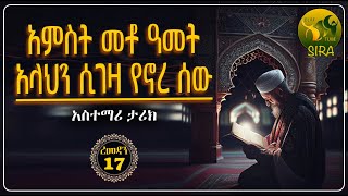 አምስት መቶ ዓመት አላህን ሲገዛ የኖረ ሰው || በጣም አስተማሪ ታሪክ || ረመዳን ከሪም || ልብ ያለው ልብ ይበል || @ElafTubeSIRA