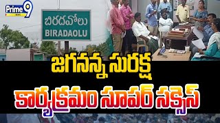 జగనన్న సురక్ష కార్యక్రమం సర్వేని పరిశీలించిన డీఆర్డీఓ సాంభశివరావు | Jagananna Suraksha | Prime9 News