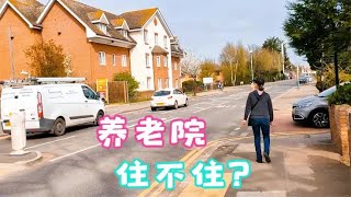 伦敦养老院，咱们住不住？