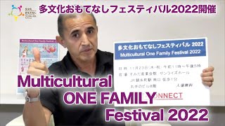 【PR動画：多文化おもてなしフェスティバル2022】Miguelさん