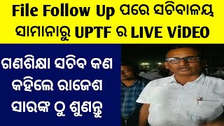 File Follow Up ପରେ ସଚିବାଳୟ ସାମାନାରୁ UPTF ର LIVE/ଗଣଶିକ୍ଷା ସଚିବ କଣ କହିଲେ ରାଜେଶ ସାରଙ୍କ ଠୁ ଶୁଣନ୍ତୁ