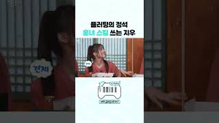 훈녀 스킬 쓰는 지우 #Shorts #NMIXXIN무한도전 EP.6