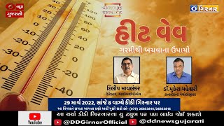 હીટ વેવ, ગરમીથી બચવાના ઉપાયો । આપણા મુદ્દા, આપણી વાત | Aapna Mudda Aapni Vaat | 29-03-2022