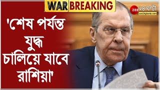 Ukraine Russia War: 'শেষ পর্যন্ত যুদ্ধ চালিয়ে যাবে রাশিয়া,' হুঁশিয়ারি রুশ বিদেশমন্ত্রীর| Bangla News