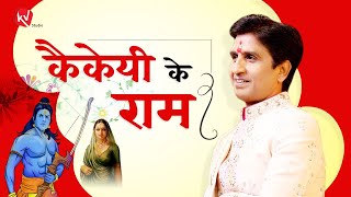 कैकेयी की राम कहानी | Dr Kumar Vishwas | Ram Katha