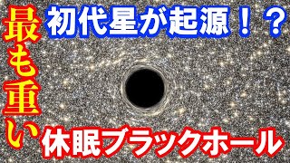 【宇宙初期の星が起源！？】天の川銀河で最も重い休眠する恒星ブラックホールを発見！