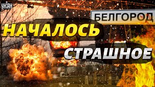 Россияне в опасности: началось СТРАШНОЕ! Путин попрощался с Белгородом: город в ОГНЕ - Цимбалюк