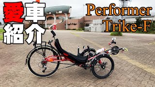 My Bike Performer Trike F / Recumbent Trike