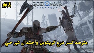 god of war ragnarok | مترصد كسر درع كريتوس واحتمال تير حي