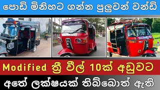 Modified ත්‍රී වීල් 10ක් අඩුවට | Three wheel sale | Vehicle sale sri lanka | Hari para | 2025