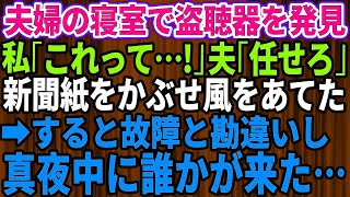 【スカッとする話】夫婦の寝室で盗聴器を発見！私「誰が何の目的で！」夫が仕掛けをしておいた→後日、真夜中に故障と勘違いして現れた人物はまさかの【修羅場】