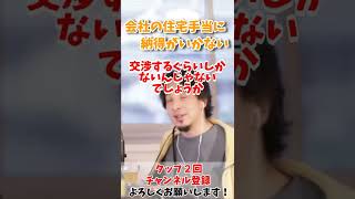 【ひろゆき】会社の住宅手当の条件が厳しい！なんとかして会社を説得したい投稿者【切り抜き kirinuki 論破 住宅手当 福利厚生 福利厚生費 仕事 会社】