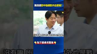 對中強硬、#賴清德 對內也要戰到底！？ #覆議案 、#罷免、2026選戰組成「反攻三部曲」！？ @ebcCTime #shorts