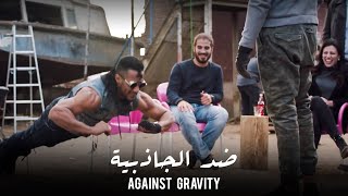 Mohamed Ramadan - Against Gravity / ‎محمد رمضان من ميكنج اعلان ستينج .. ضد الجاذبية