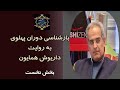 بازشناسی دوران پهلوی به روایت داریوش همایون بخش نخست