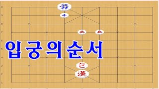 장기박보[입문] - 어느병이 먼저 입궁해야 ? [장기강좌]