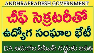 AP Government Employees Met Chief Secretary, Demanded to 4 Pending DA's Release,Abolish CPS system