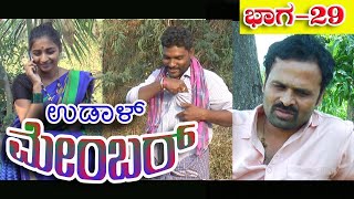 ಉಡಾಳ ಮೆಂಬರ್ ಭಾಗ 29|UDAL MEMBER|PART 29|REVANNA|JAGADISH MOOKI|MOUNESH|BHUVANA