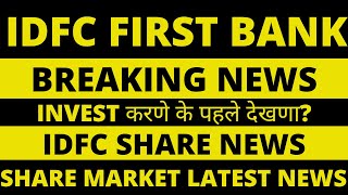 IDFC First Bank Share News | IDFC First Bank Share Price | Share Market Latest News | IDFC Share