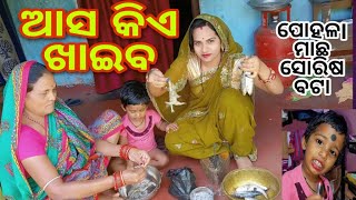 ଆସ କିଏ ଖାଇବ ପୋହଳl ମାଛ ସୋରିଷ ବଟା ।Asa kie khaiba pohala macha sorisa besara bata .😄😄😀😀🐟🐟🐠🐠