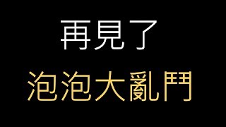 再見了！泡泡大亂鬥