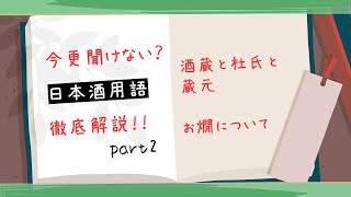 【日本酒基礎講座】第八回講義 日本酒用語part2【あなたのそばに日本酒を】【酒蔵と杜氏と蔵元・お燗】