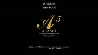 【明日の記憶 】（アレンジ版）嵐（piano）